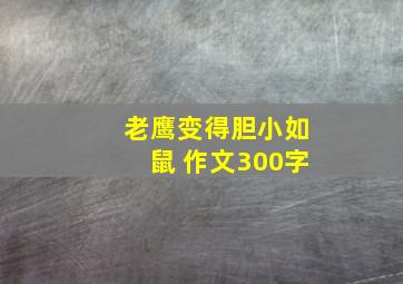 老鹰变得胆小如鼠 作文300字